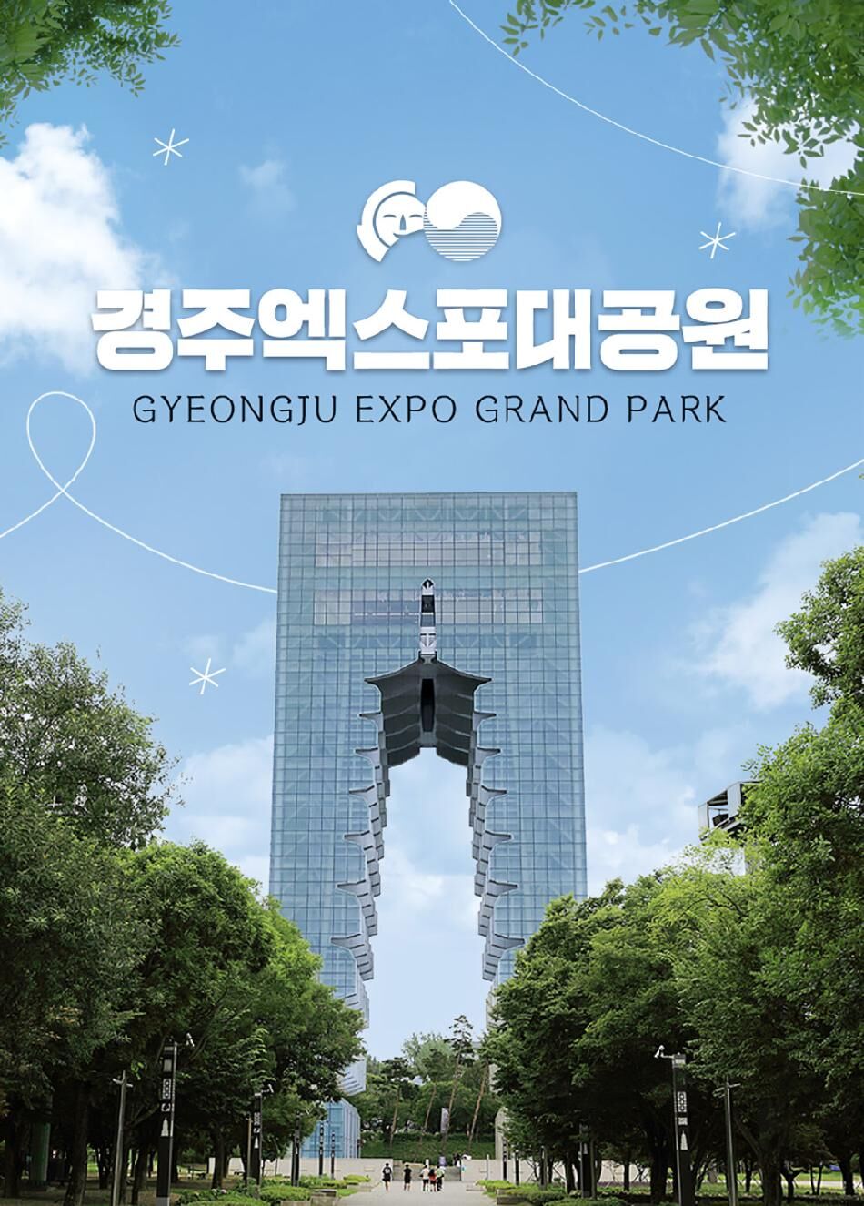[경주] 365일 힐링파크! 엑스포대공원 이용권 상세 이미지 3