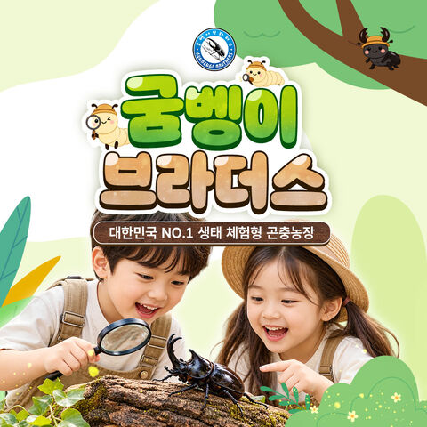 인천 체험·액티비티 - [인천] 아이랑 가볼만한곳! 굼벵이브라더스 이용권(음료/아이스크림 택1 포함)