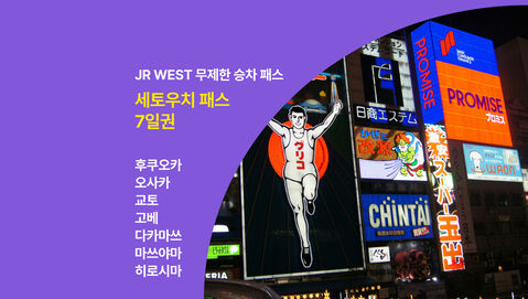 히로시마 교통·패스 - [🟣쿠폰증정] JR 서일본 세토우치 패스 7일권(오사카·고베·나라·야마구치·후쿠오카)