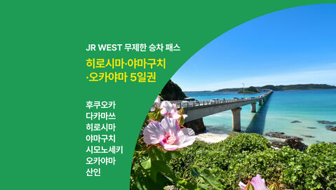 히로시마 교통·패스 - [🟢쿠폰증정] JR서일본 오카야마&히로시마&야마구치 패스 5일권(미야지마 페리 포함)