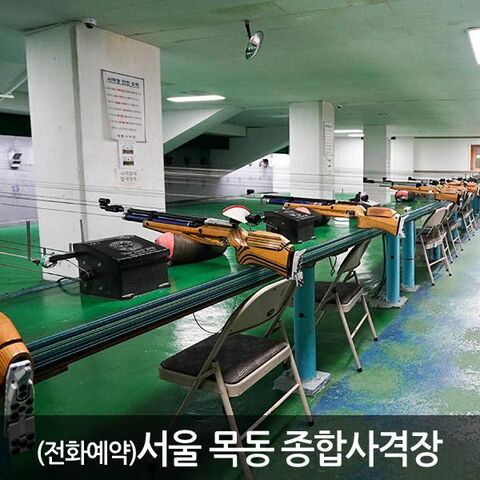 서울 체험·액티비티 - [서울 목동] 종합사격장 이용권