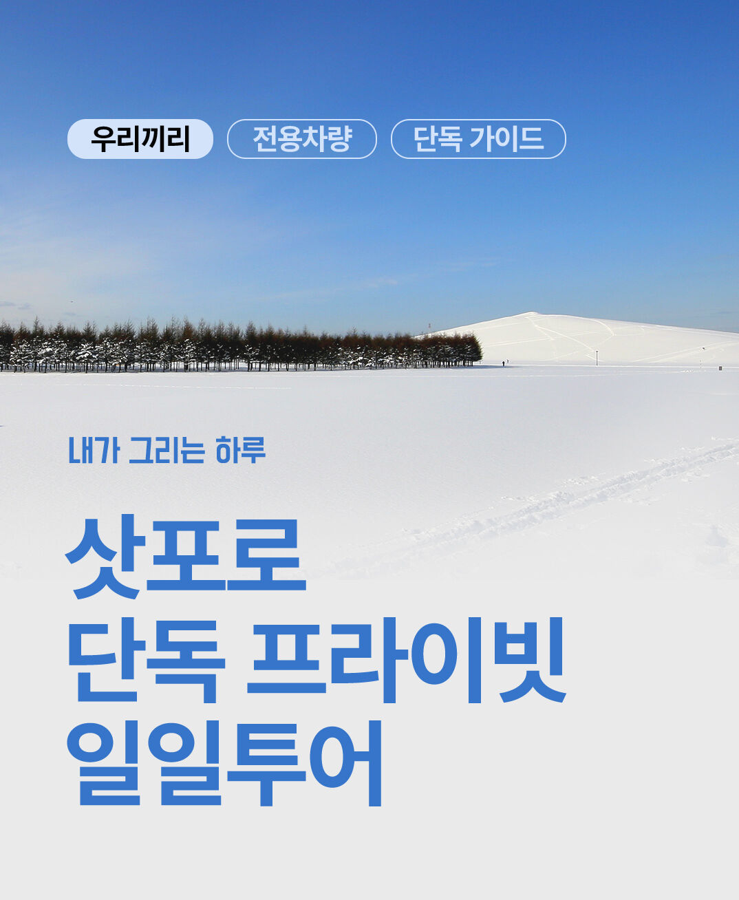 ✨삿포로 단독차량✨프라이빗 단독 우리끼리 일일투어 비에이 오타루 노보리베츠 북해도 상세 이미지 1
