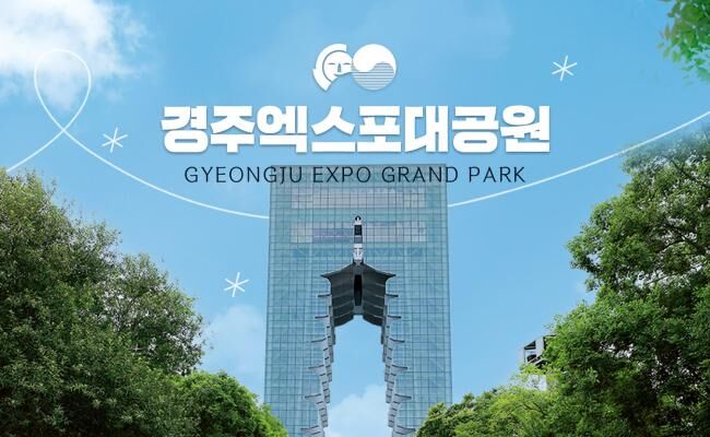 [경주] 365일 힐링파크! 엑스포대공원 이용권