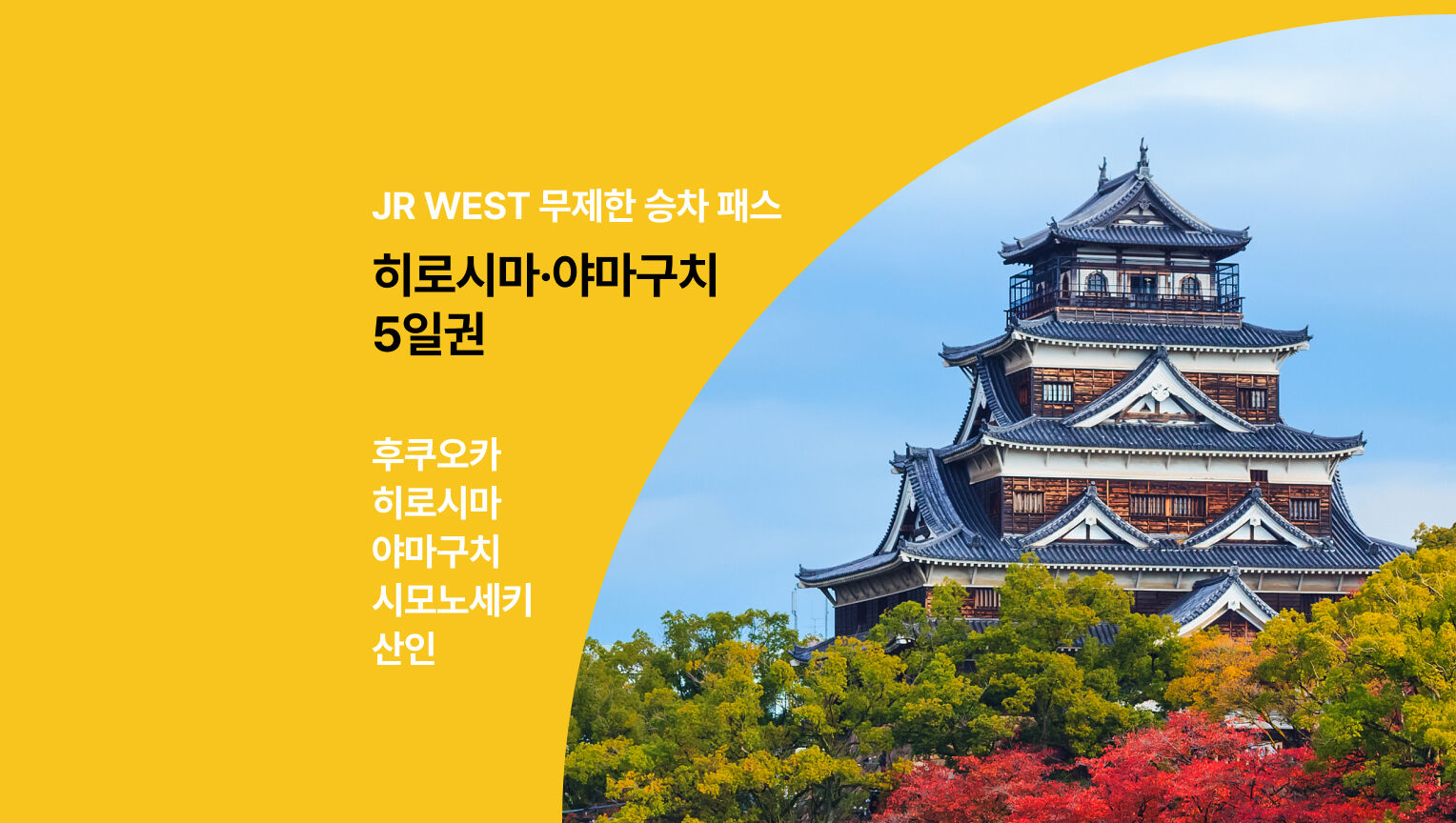 [🟡쿠폰증정]  JR 서일본 히로시마 & 야마구치 패스 5일권 (지정석 무제한 교환)