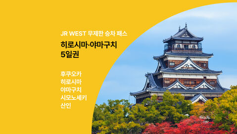 히로시마 교통·패스 - [🟡쿠폰증정] JR 서일본 히로시마 & 야마구치 패스 5일권 (지정석 무제한 교환)