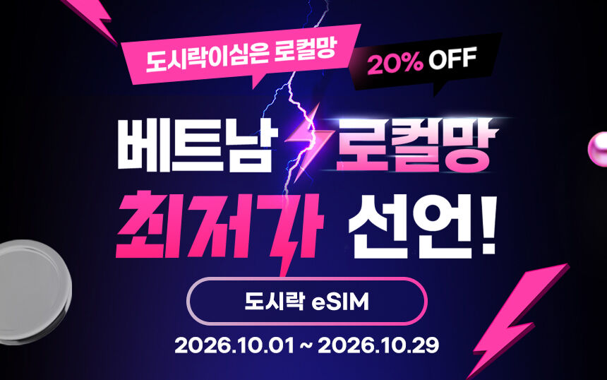(20%할인) 베트남 이심 로컬망 데이터 무제한 이심 푸꾸옥 다낭 나트랑 비나폰 로밍전화 상세 이미지 1