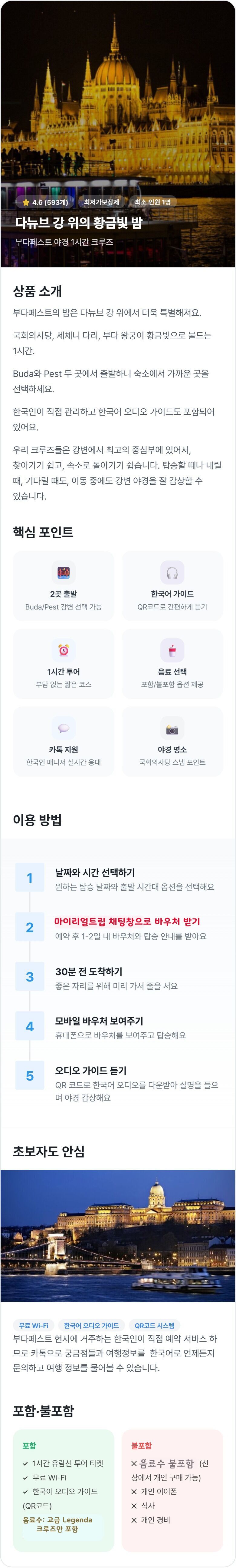 부다페스트 야경 크루즈 Pest, Buda 출발 선택, 고급Legenda 선택, 한국어설명 상세 이미지 1