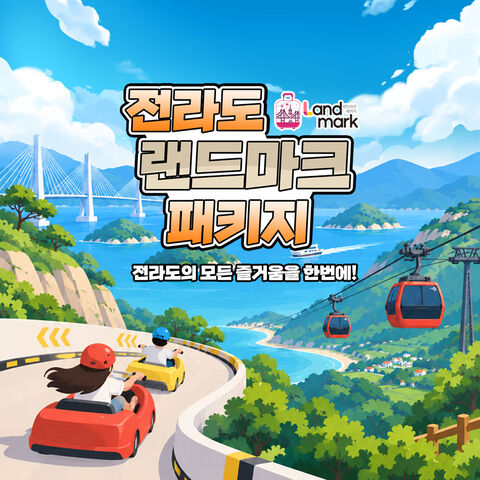 전라도 티켓·입장권 - [전라] 랜드마크 패키지 이용권