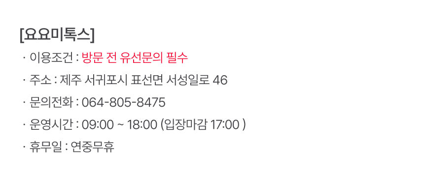[제주] 요요미톡스 상세 이미지 6