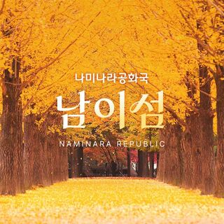 가평 티켓·입장권 - [경기 가평] 남이섬 입장권 (~26.10.31)