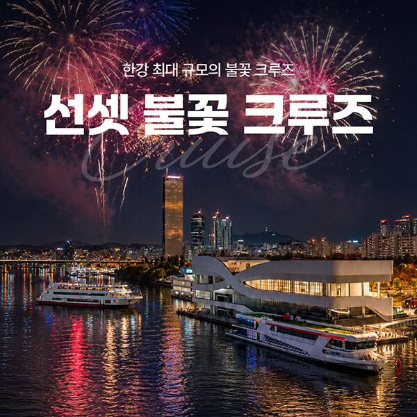 [서울크루즈] 선셋 불꽃 크루즈 (여의도 터미널 출발)