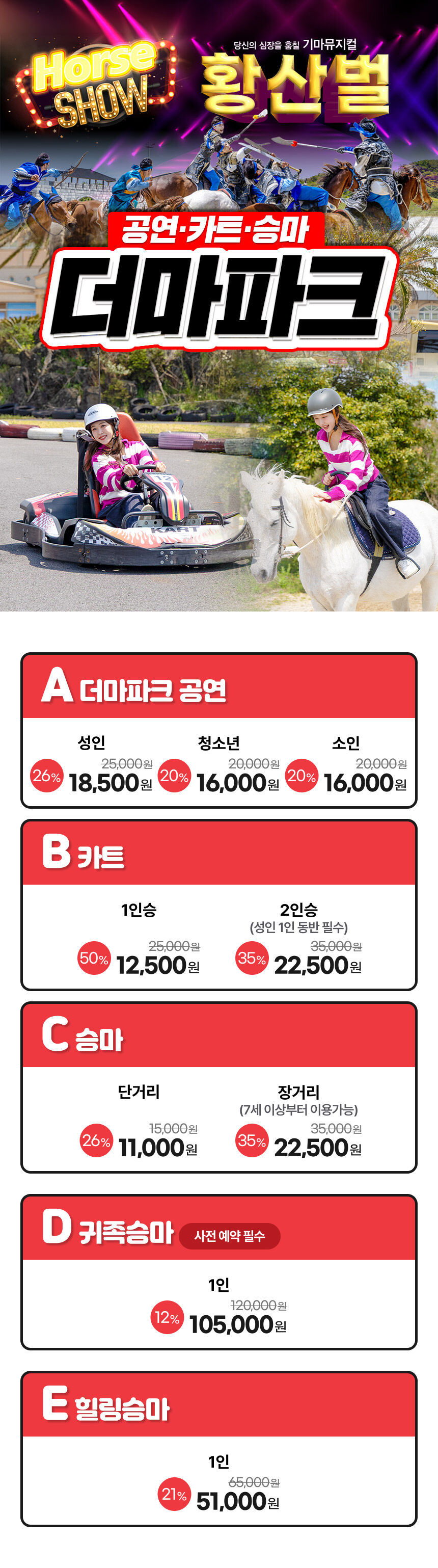 ♥팡팡혜택♥ [제주] 더마파크 공연/카트/승마 상세 이미지 5