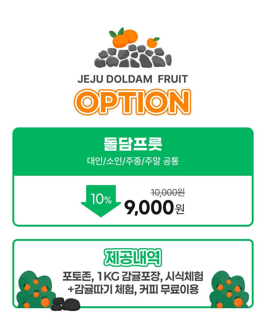 [제주] 돌담프룻 이용권 상세 이미지 5