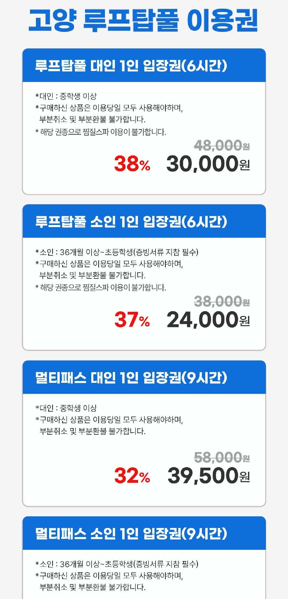 아쿠아필드 고양 루프탑풀 평수기 입장권(10/01~10/31) 상세 이미지 4