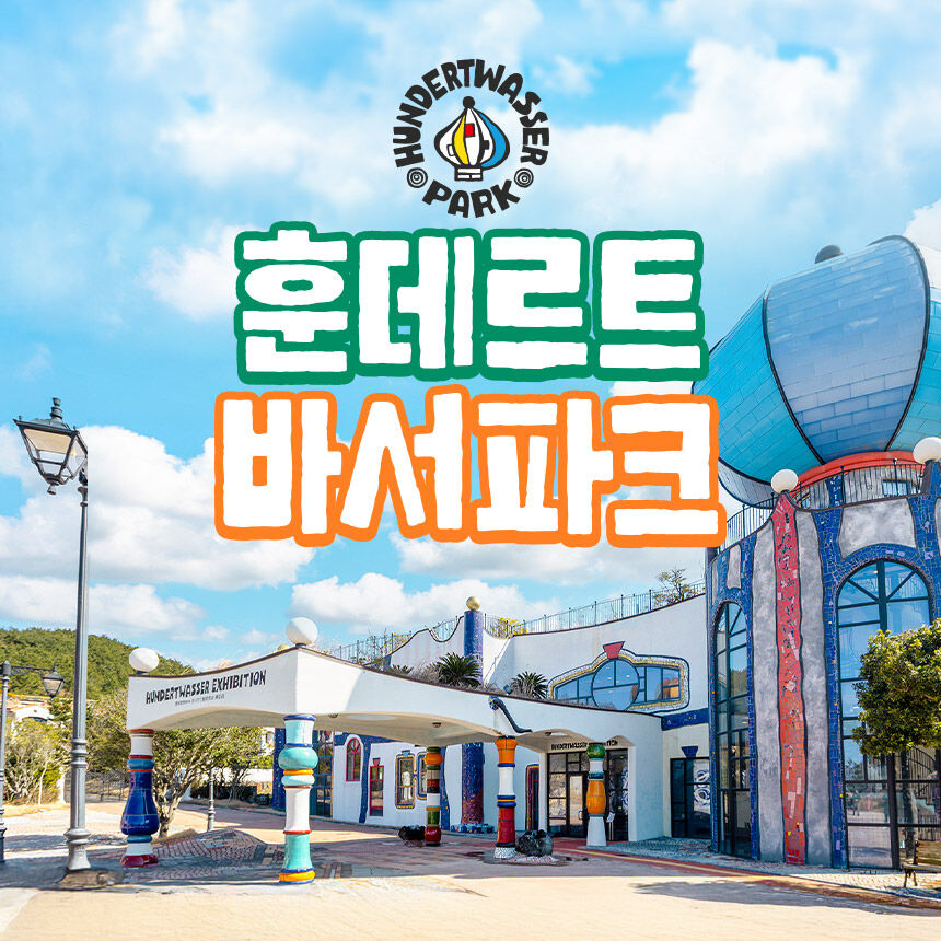 [제주] 훈데르트바서파크