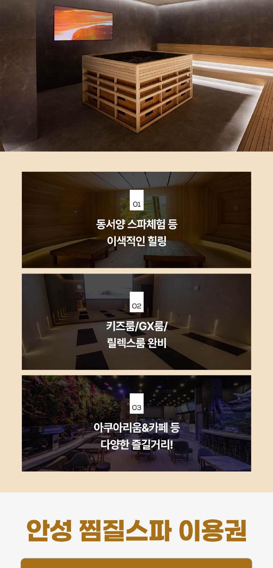 아쿠아필드 안성 찜질스파 입장권(10/01~10/31) 상세 이미지 3