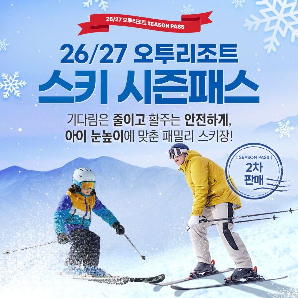 강원 태백 오투리조트 26/27시즌 스키 시즌권 2차