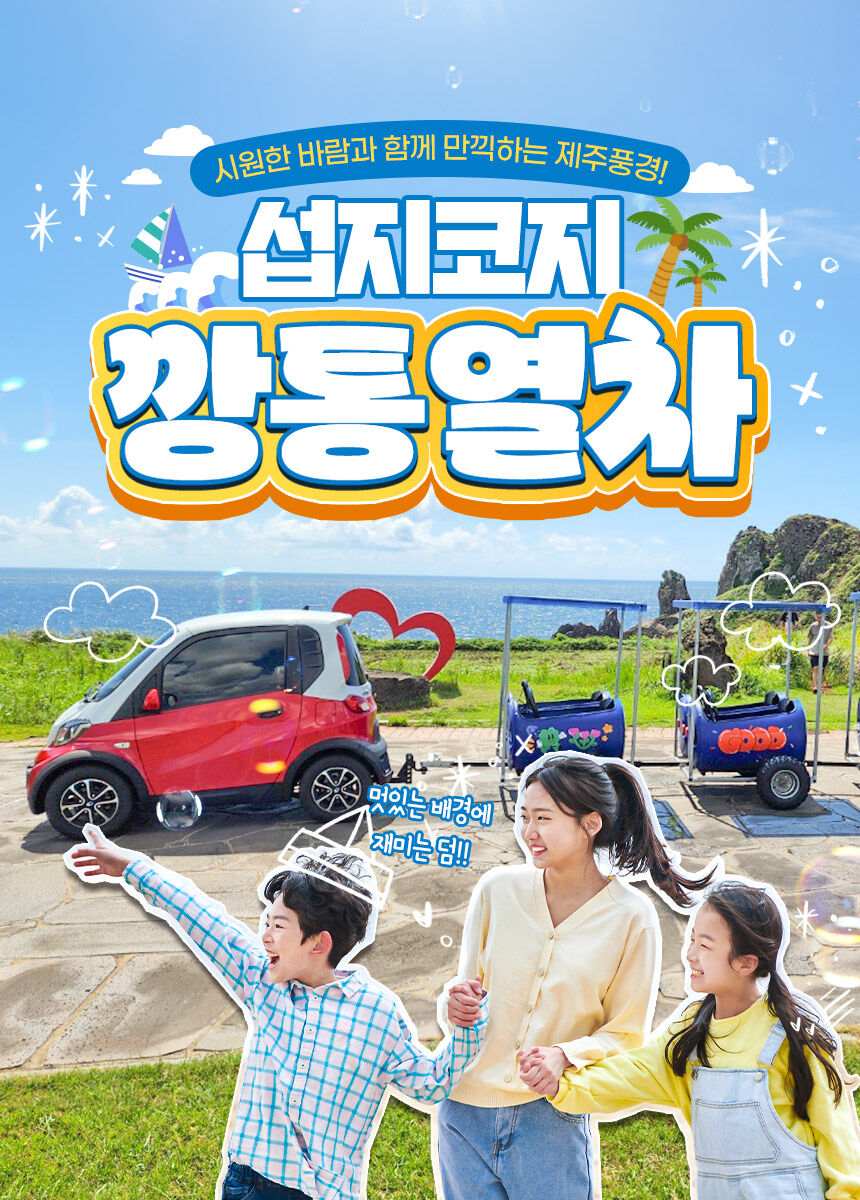 [제주] 섭지코지 깡통열차 상세 이미지 3