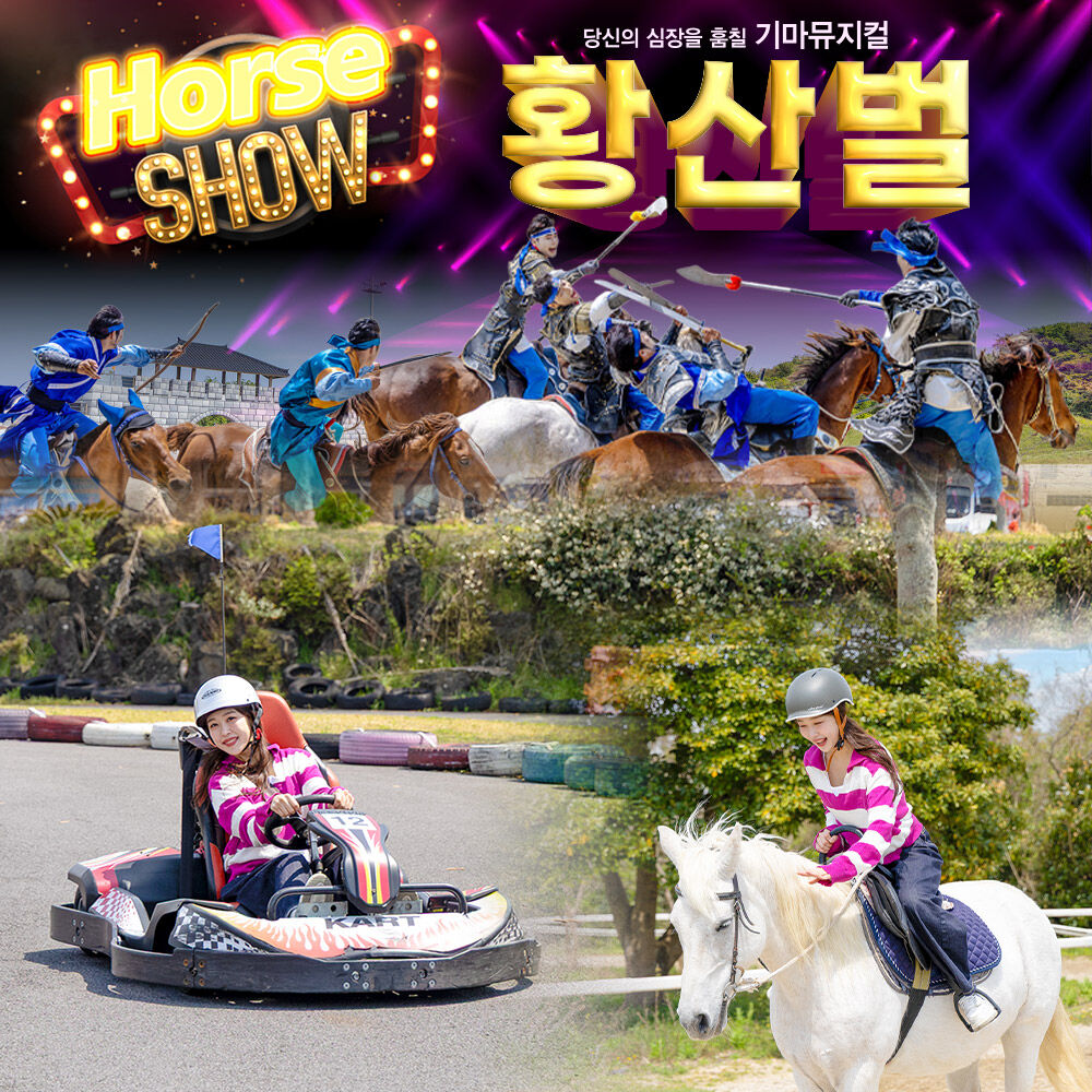 ♥팡팡혜택♥ [제주] 더마파크 공연/카트/승마