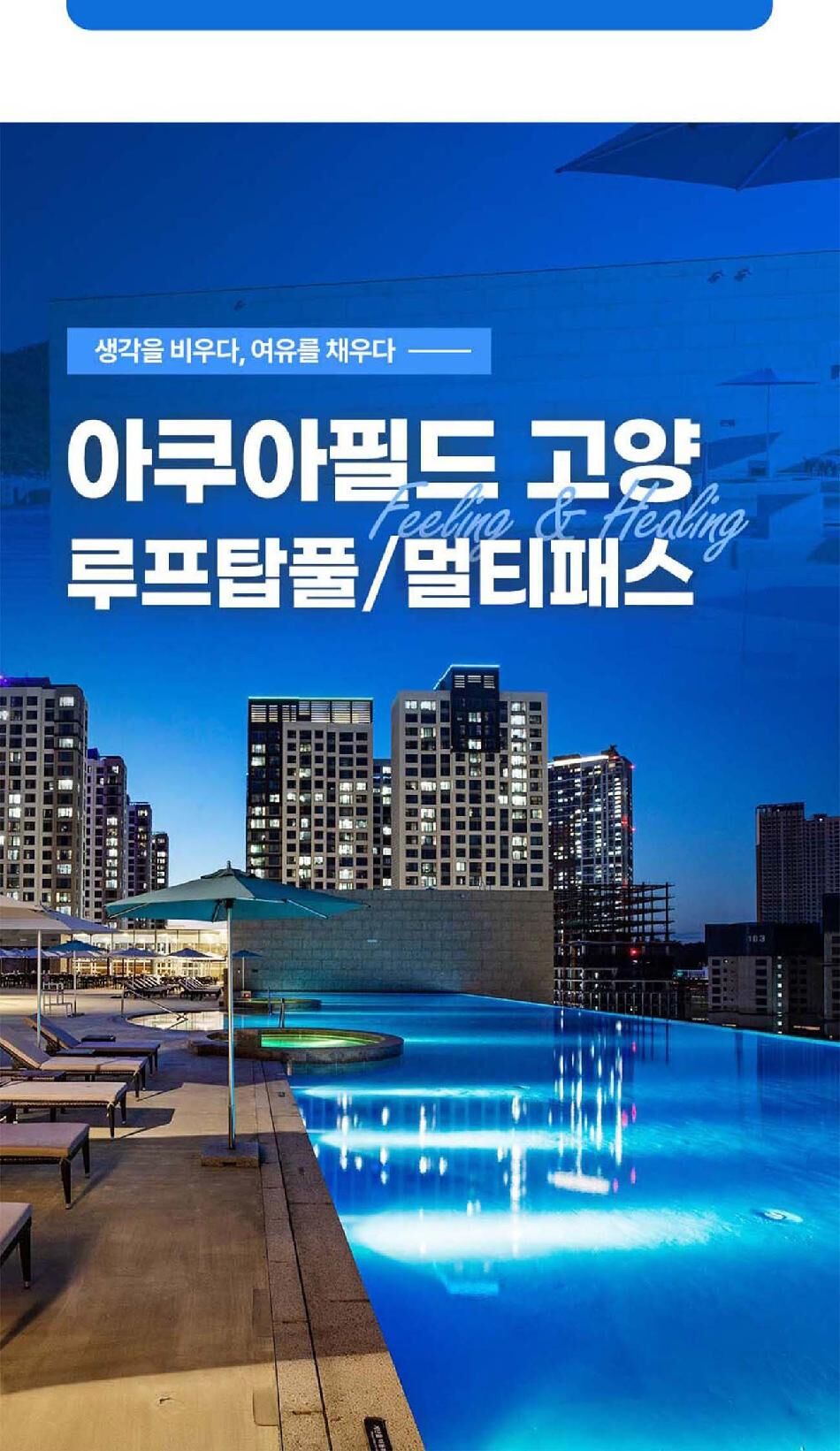 아쿠아필드 고양 루프탑풀 평수기 입장권(10/01~10/31) 상세 이미지 12
