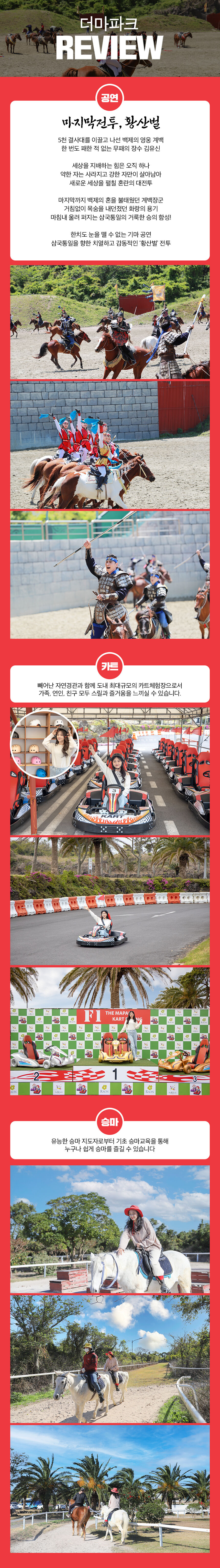 ♥팡팡혜택♥ [제주] 더마파크 공연/카트/승마 상세 이미지 8