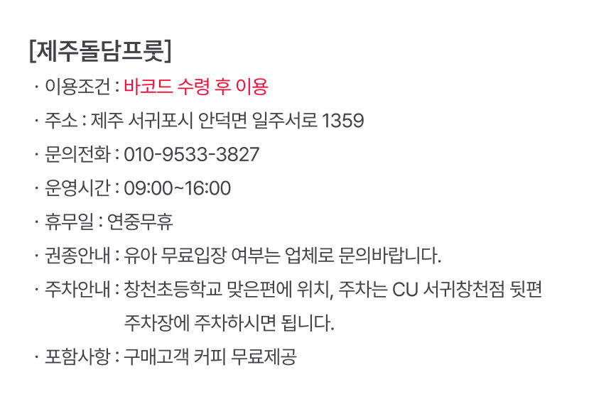 [제주] 돌담프룻 이용권 상세 이미지 7