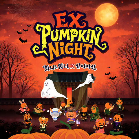 경주 티켓·입장권 - [경주] 가볼만한곳 경주엑스포대공원 EX 펌킨나잇 이용권