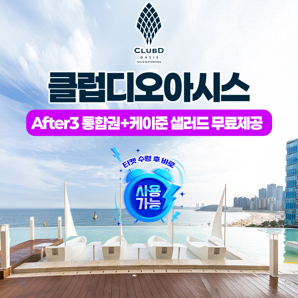 해운대 클럽디 오아시스 After3통합권+케이준샐러드 무료 (10/1~10/31)