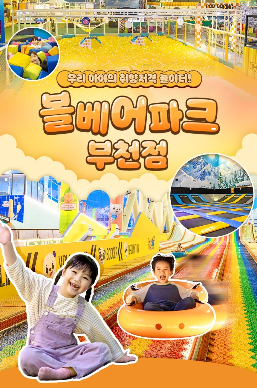 [부천] 볼베어파크 실내 키즈카페 웅진플레이도시 바운스(5/1~) 상세 이미지 3