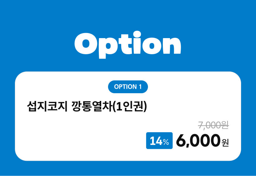 [제주] 섭지코지 깡통열차 상세 이미지 4