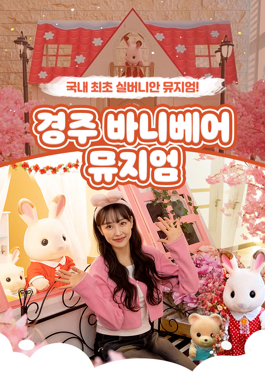 [경주] 바니베어 뮤지엄 상세 이미지 3