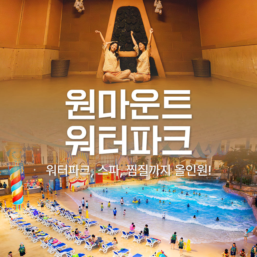 [일산] 원마운트 워터파크+찜질방PKG 