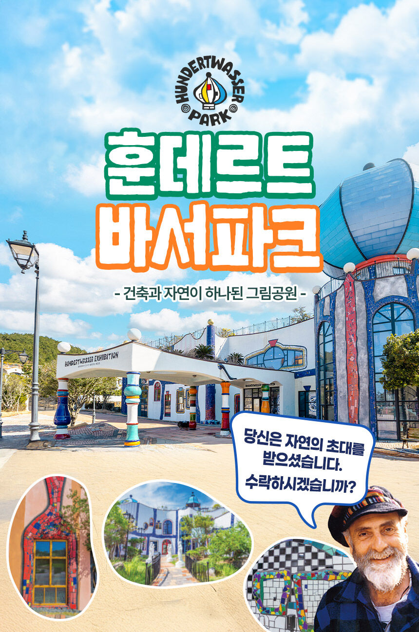 [제주] 훈데르트바서파크 상세 이미지 3