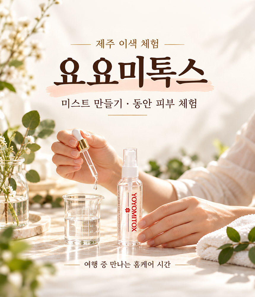 [제주] 요요미톡스 상세 이미지 3