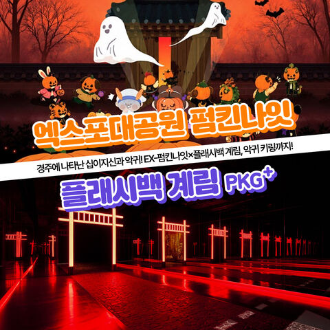 경주 티켓·입장권 - [경주] 가볼만한곳 경주엑스포대공원 EX 펌킨나잇+플래시백 계림PKG