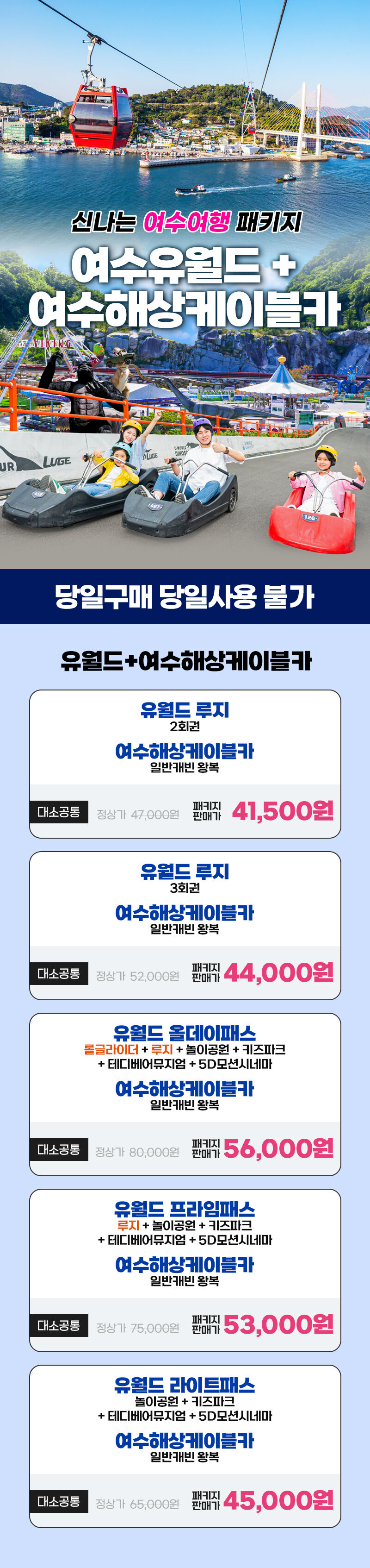 여수유월드+여수해상케이블카 *당일사용불가 상세 이미지 1