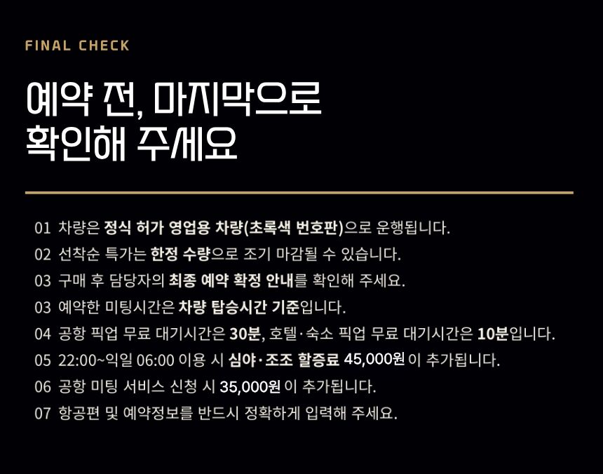 [선착순 특가] 나리타공항 픽업/샌딩 ↔ 도쿄23구 프라이빗이동(정식등록/단독차량) 상세 이미지 12