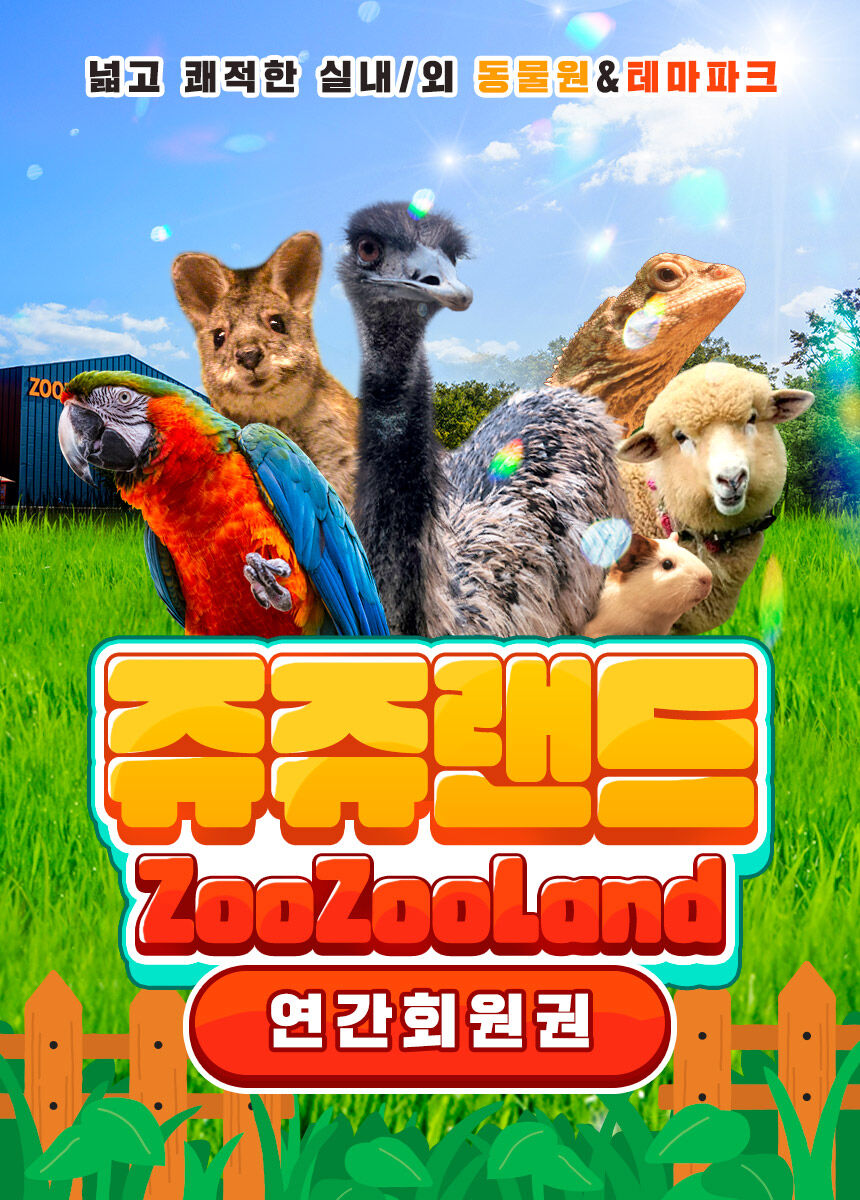 [고양] 쥬쥬랜드 연간이용권 상세 이미지 3