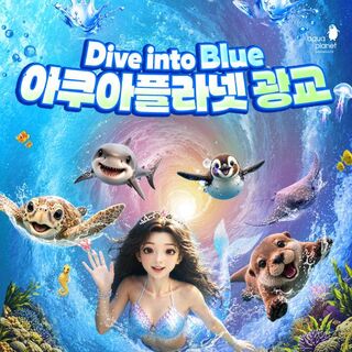 수원 티켓·입장권 - [광교] 아쿠아플라넷 입장권(10/1~10/31)