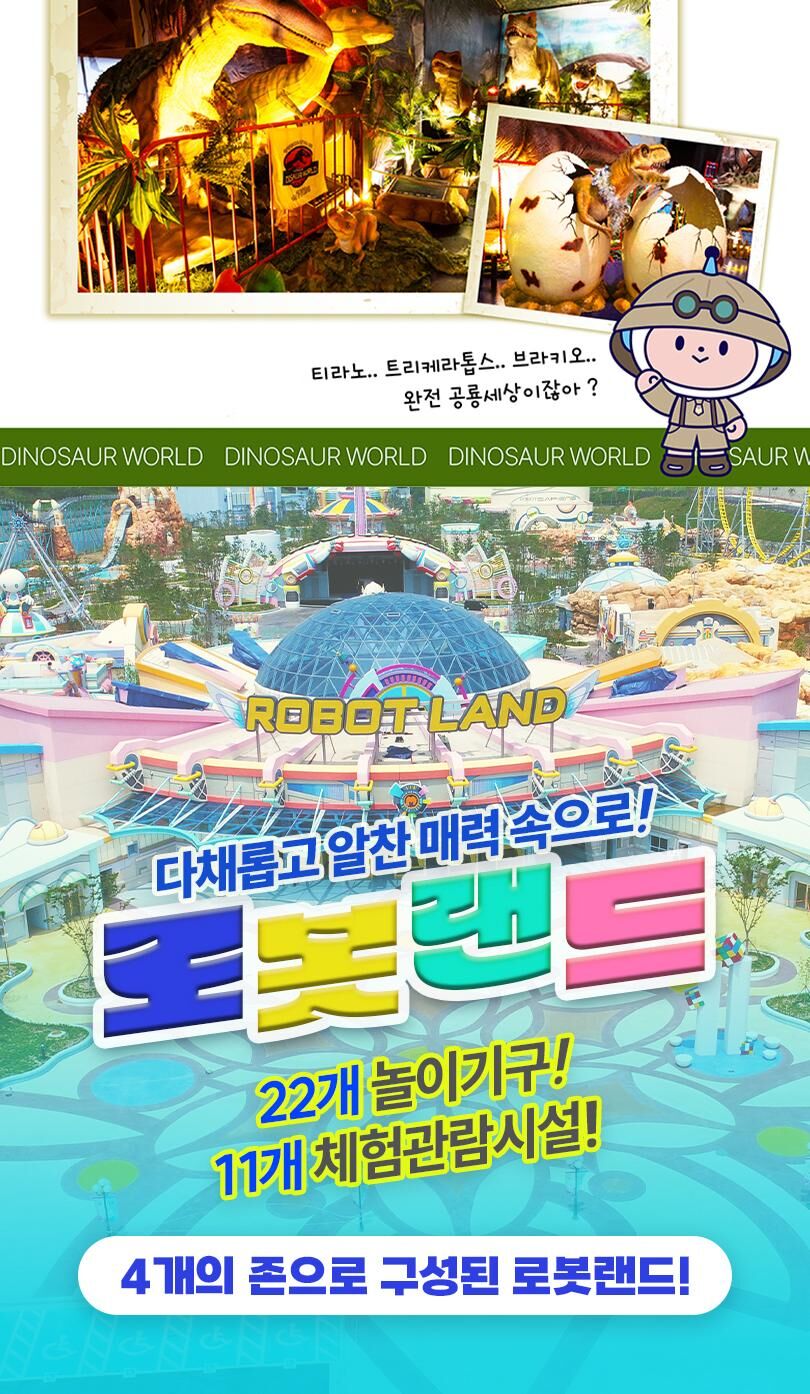 [경남] 마산 로봇랜드 종일권 + 공룡월드 PKG (~10/31) 상세 이미지 5
