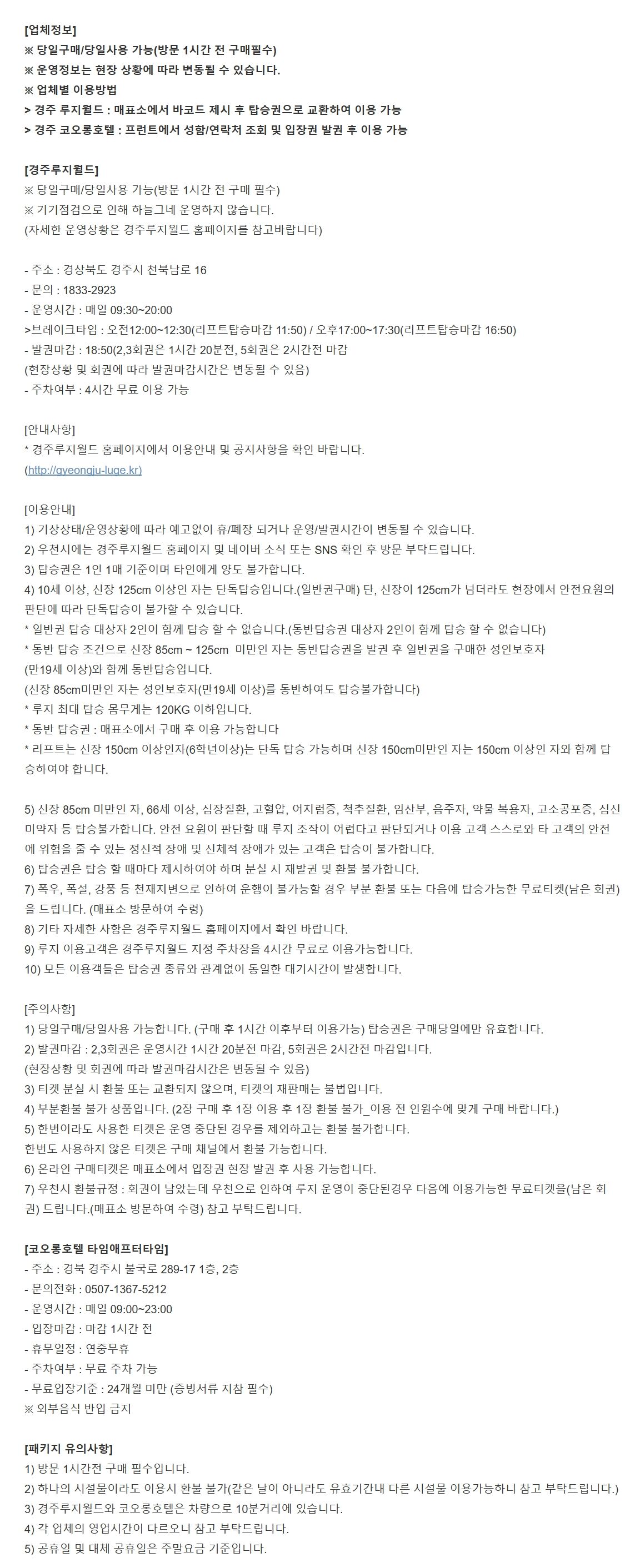 [경주] 경주루지월드+코오롱호텔 타임애프터타임 전시회 패키지 상세 이미지 4