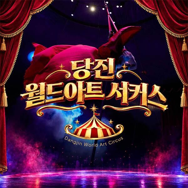 온 가족이 빠져드는 당진 월드아트 서커스