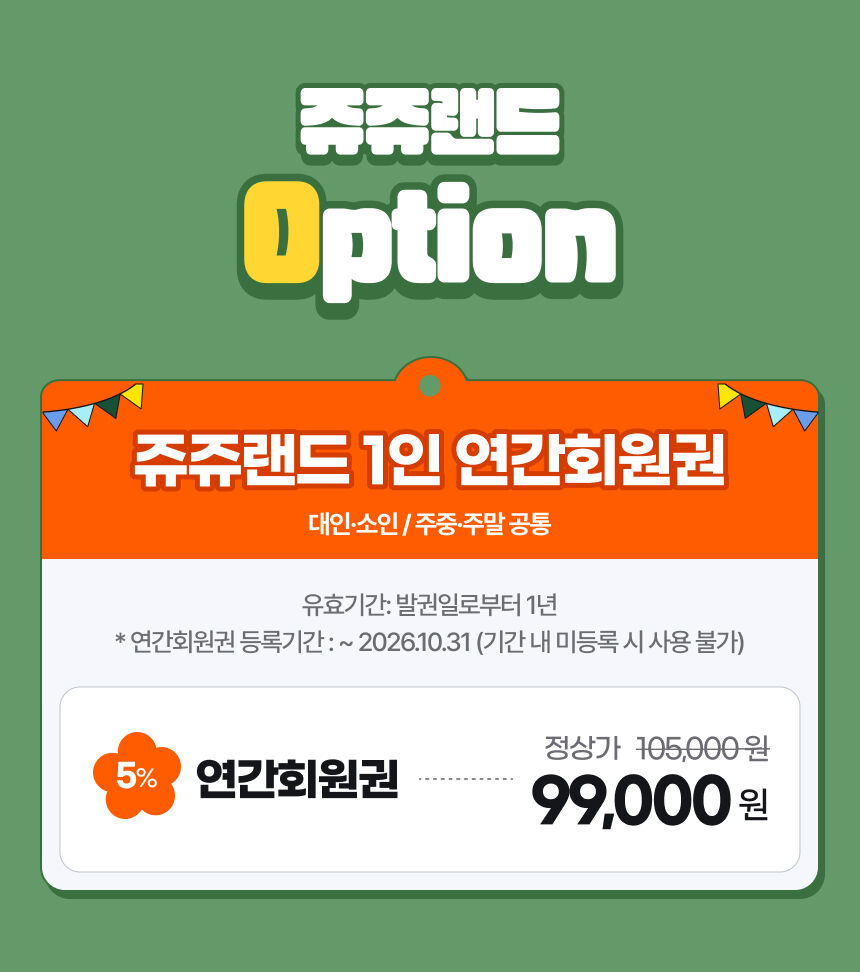 [고양] 쥬쥬랜드 연간이용권 상세 이미지 4