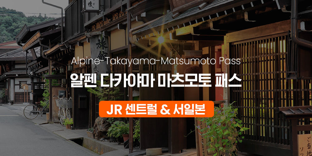 JR 알펜 다카야마 마쓰모토 지역 패스 5일권