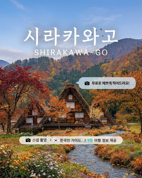 [인디고트래블] 나고야 시라카와고 히다 다카야마 일일 버스 투어 DSLR 촬영 서비스 상품 이미지