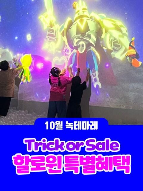 전라도 티켓·입장권 - [여수] 녹테마레 위드미디어-10월 할로윈 특별혜택