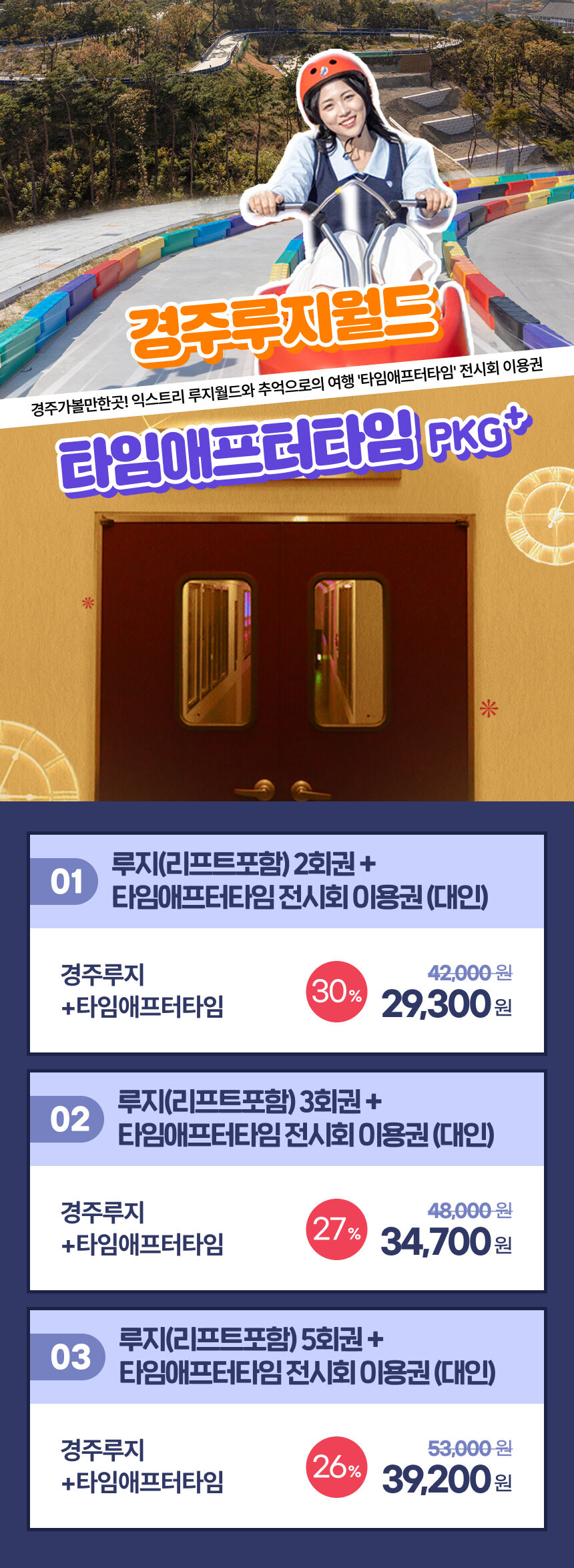 [경주] 경주루지월드+코오롱호텔 타임애프터타임 전시회 패키지 상세 이미지 5