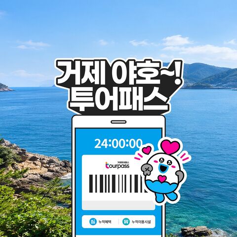 거제 티켓·입장권 - [거제투어패스] 거제 야호~! 거제투어패스 통합권