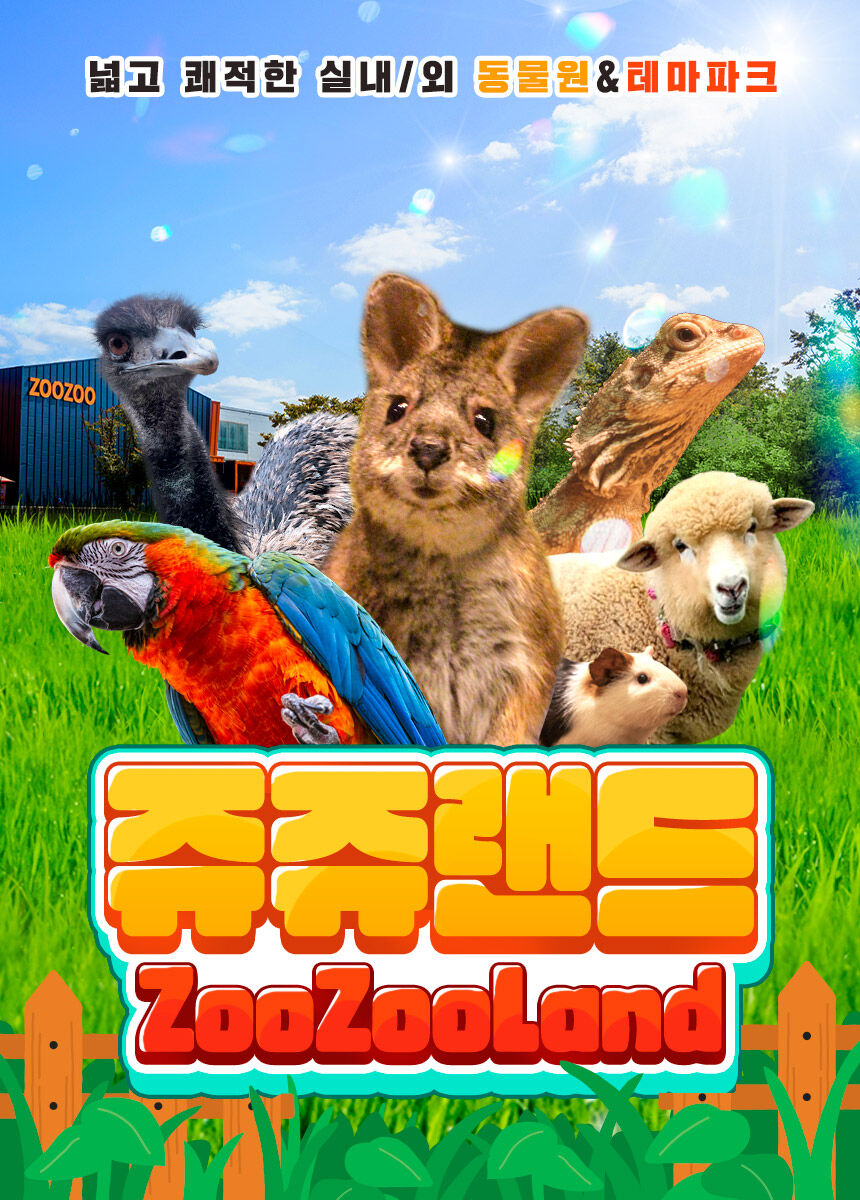 [고양] 쥬쥬랜드 이용권 상세 이미지 3