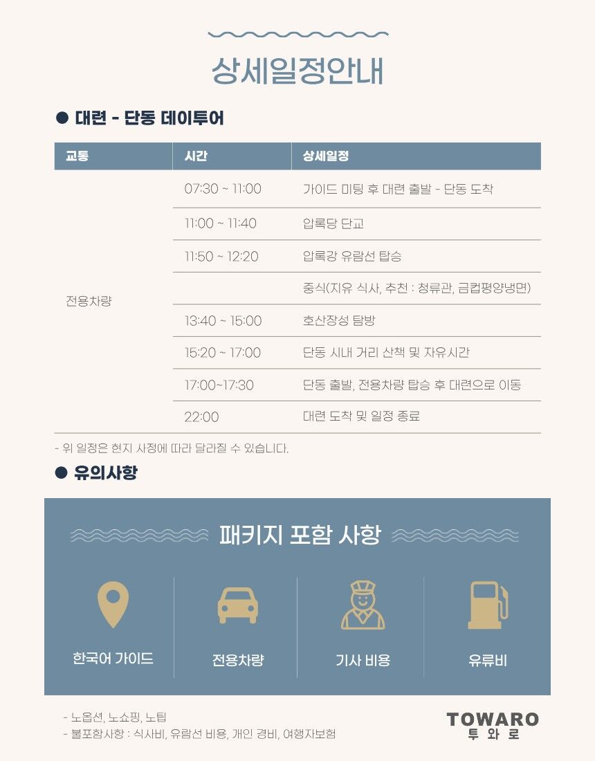 [대련 출발] 한국어 가이드와 함께하는 단동 당일투어｜북한 조망·압록강 핵심 여행 상세 이미지 4